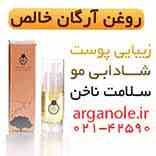 خرید روغن آرگان خالصarganole