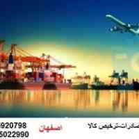 واردات،صادرات اصفهان-بندرعباس