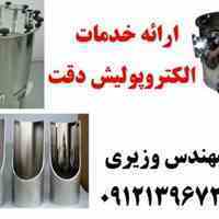 ارائه خدمات الکتروپولیش دقت