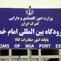 ترخیص کالا از گمرک فرودگاه امام خمینی تهران 