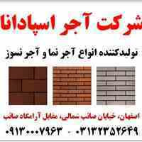 شرکت آجر اسپادانا 09130007963