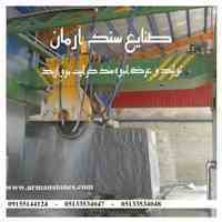 سنگ گرانیت مروارید مشهد (صنایع سنگ آرمان)