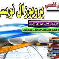 آموزش پروپوزال نویسی برنامه ریزی منطقه ایی