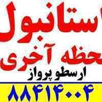 تور استانبول نوروز 96