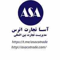 مدیریت تجارت بین المللی آسا 
