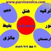 تورها و بلیط نوروز 96- تورهای نوروز 96 -دبی-مالزی-ترکیه-ارمنستان