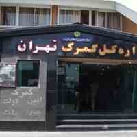 ترخیص کالا در گمرک تهران