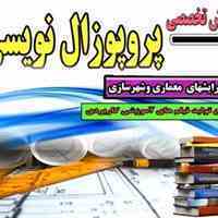 آموزش پروپوزال نویسی مهندسی طراحی شهری