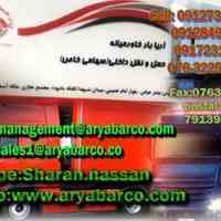 شرکت حمل و نقل داخلی آریا بار خاورمیانه 