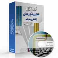 نرم افزار پرسنلی رادیکال