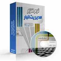 نرم افزار انبارداری رادیکال