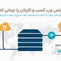 طراحی وب سایت های شرکتی و فروشگاهی و پرتال