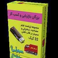پکیج بزرگان صاحبان کسب و کار جهان