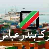 ترخیص کالا از گمرک بندرعباس 