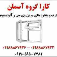 درب و پنجره های یو پی وی سی و آلومینیوم  09195957781