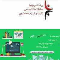 خدمات ترجمه و تایپ تخصصی در گروه مترجمین برنا