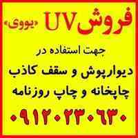 فروش UV, یوی, یووی جهت چاپخانه
