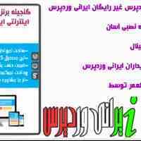 پکیج کامل قالب فارسی وردپرس|55 قالب اورجینال |بسته نصبی|آپدیت