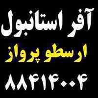تورلحظه آخری استانبول