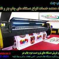 فروش انواع دستگاه چاپ بنر