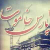 مجتمع تولیدی پارس خاموت