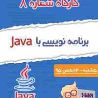 کارگاه آشنایی با زبان برنامه نویسی Java
