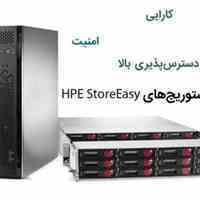  استوریج های HPE StoreEasy 