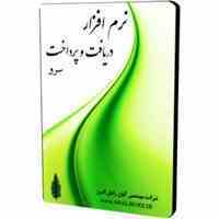 نرم افزار دریافت و پرداخت 
