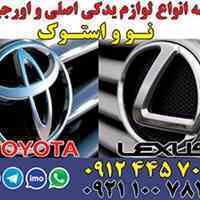 لوازم یدکی سپر تا سپر تویوتا و لکسوس