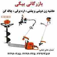 فروش علفتراش پشتی و دوشی ، اره موتوری زنجیری ، چاله کن زاگ(ZOG)
