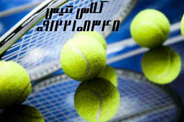 تنیس باشگاه استقلال کلاس تخصصی آموزش تنیس 