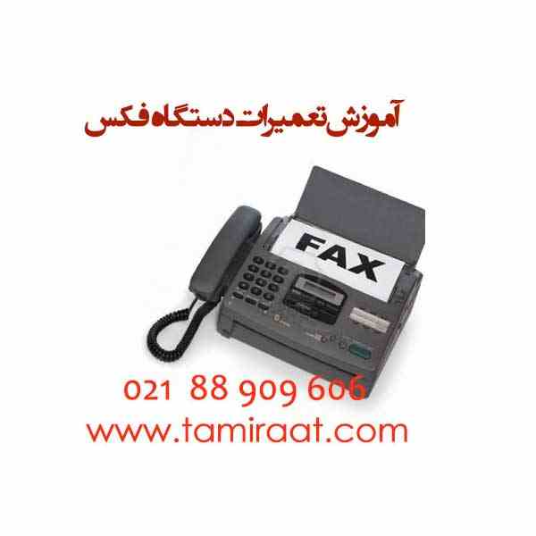 آموزش تعمیرات فکس 