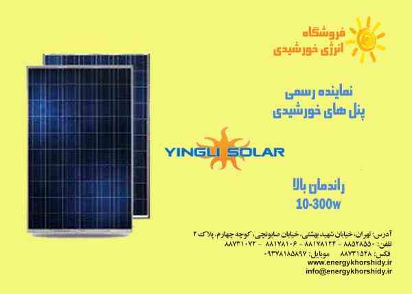 پنل های خورشیدی YINGLI