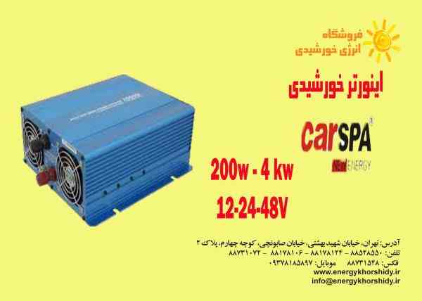 اینورترهای خورشیدی     CARSPA 