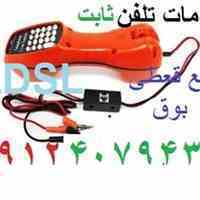 تعمیر سیمکشی تلفن*09124079438 تعمیر سیمکشی تلفن 