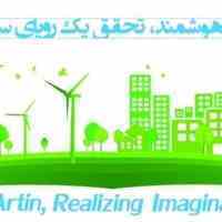آرتین هوشمند - اجرای ساختمان هوشمند شیراز