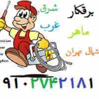  شماره تلفن نصاب لوستر تلفن نصاب لوستر غرب* loster nasbe 