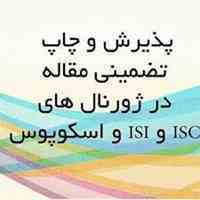نگارش،پذیرش و چاپ مقالات در مجلات معتبر