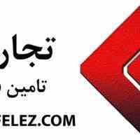 تامین فلزات صنایع 