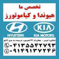 واردکننده و فروشنده لوازم یدکی هیوندای و کیا در تبریز