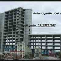 پیمانکاری اجرای اسکلت 
