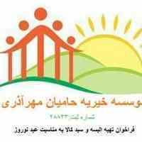 خیریه حامیان مهرآذری