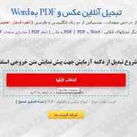 تبدیلPDF  وعکس به ورد بصورت آنلاین