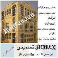 آموزش 3DMAX تضمینی