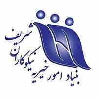 خیریه نیکوکاران شریف