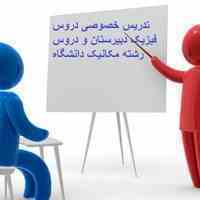 تدریس خصوصی دبیرستان و دانشگاه