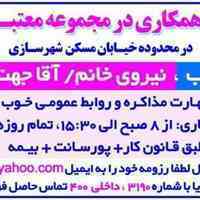 استخدام خانم /آقا فروش کاشی و سرامیک