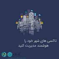 تاکسی های شهر خود را هوشمندانه مدیریت کنید