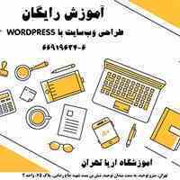 آموزش طراحی سایت با وردپرس (Word Press) 