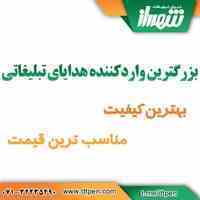 هدایای تبلیغاتی دنیای تبلیغات شهرراز